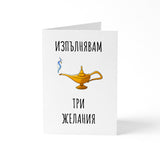 Три желания - Картичка