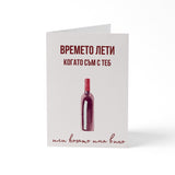 Времето лети когато съм с теб - Картичка