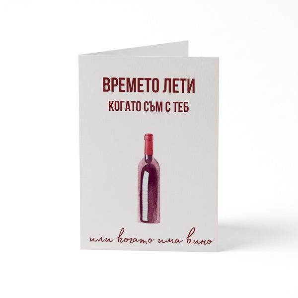 Времето лети когато съм с теб - Картичка