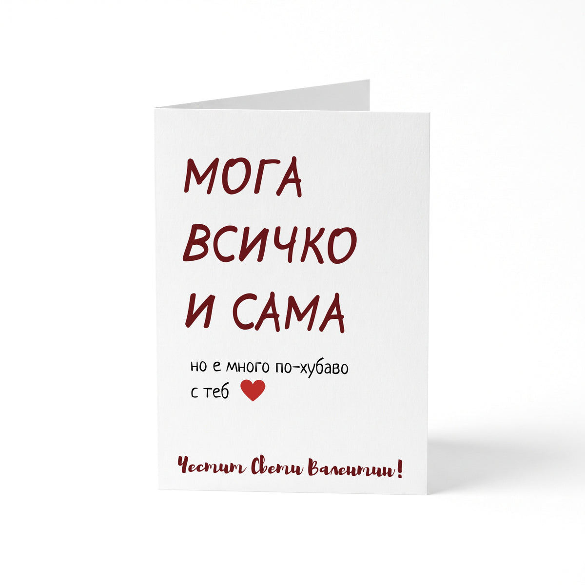 Мога всичко сама - Картичка за Св. Валентин