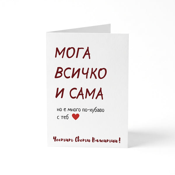 Мога всичко сама - Картичка за Св. Валентин