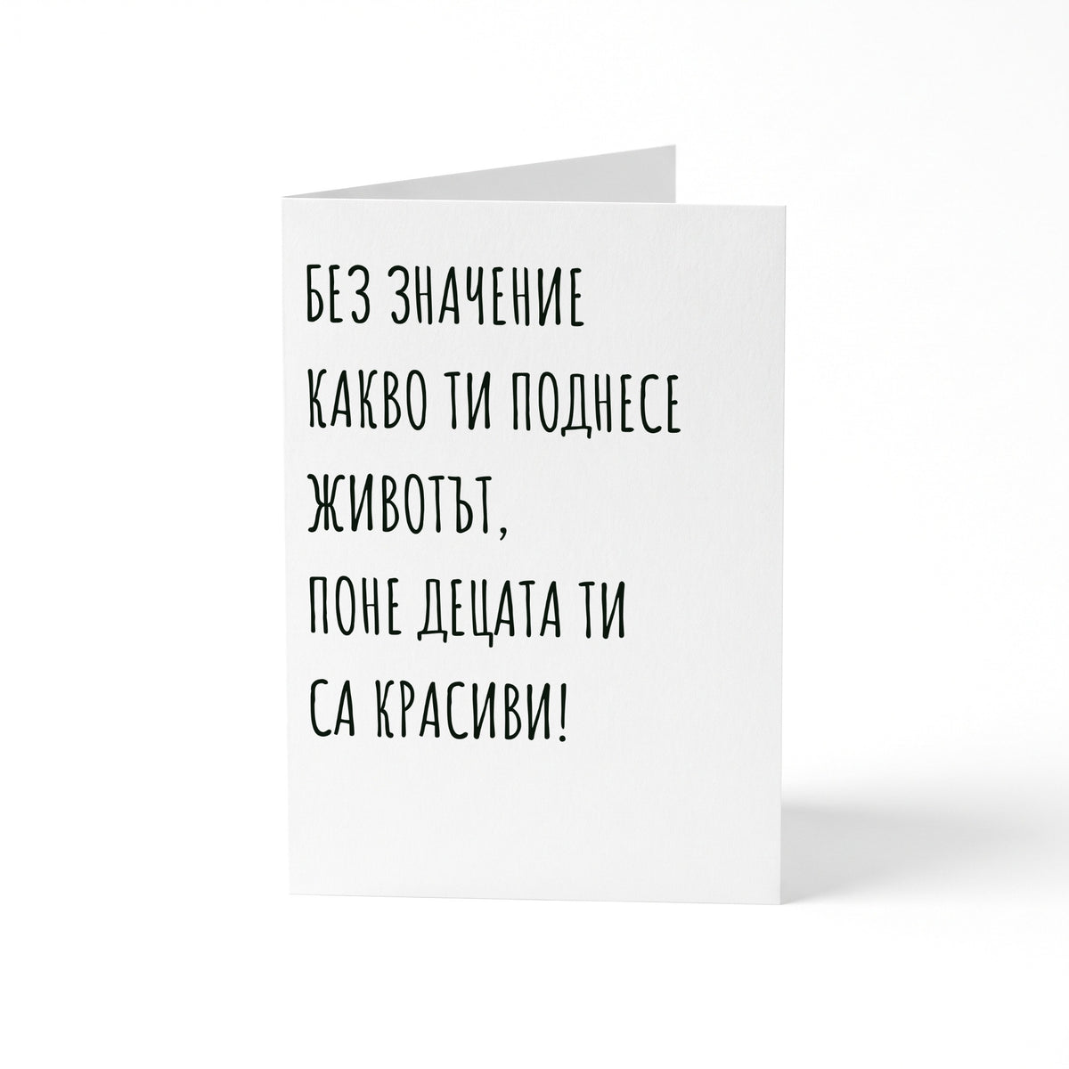 Децата ти са красиви - Картичка