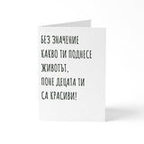 Децата ти са красиви - Картичка