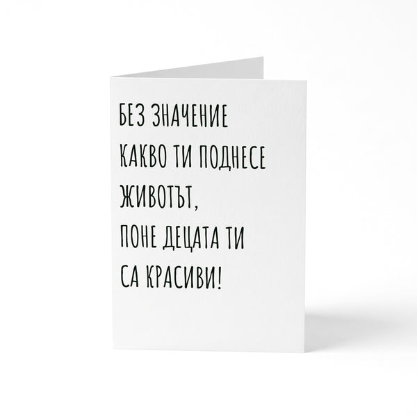 Децата ти са красиви - Картичка