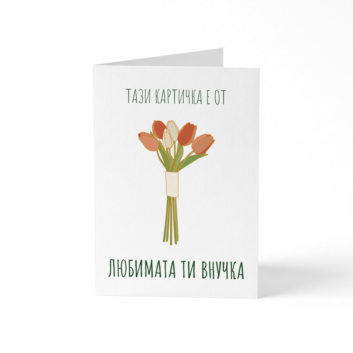 Любимата ти внучка - Картичка