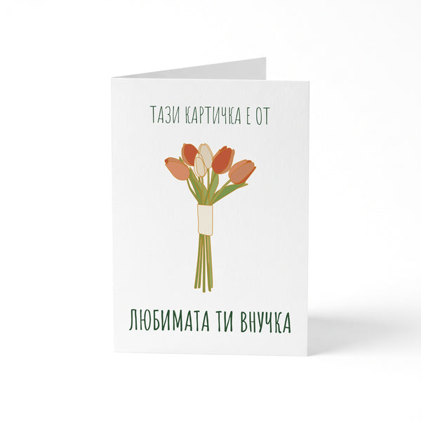 Любимата ти внучка - Картичка