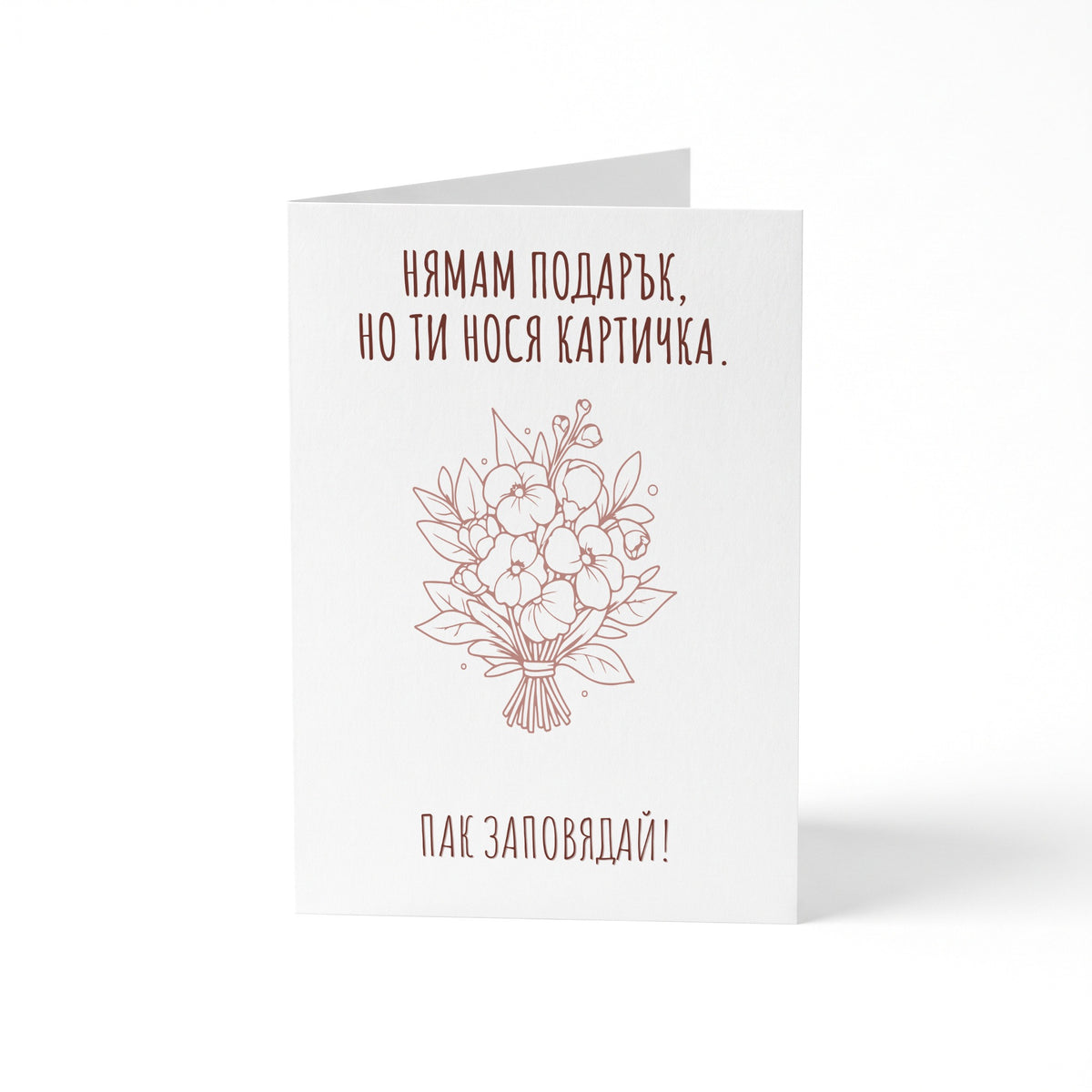 Нямам подарък - Картичка
