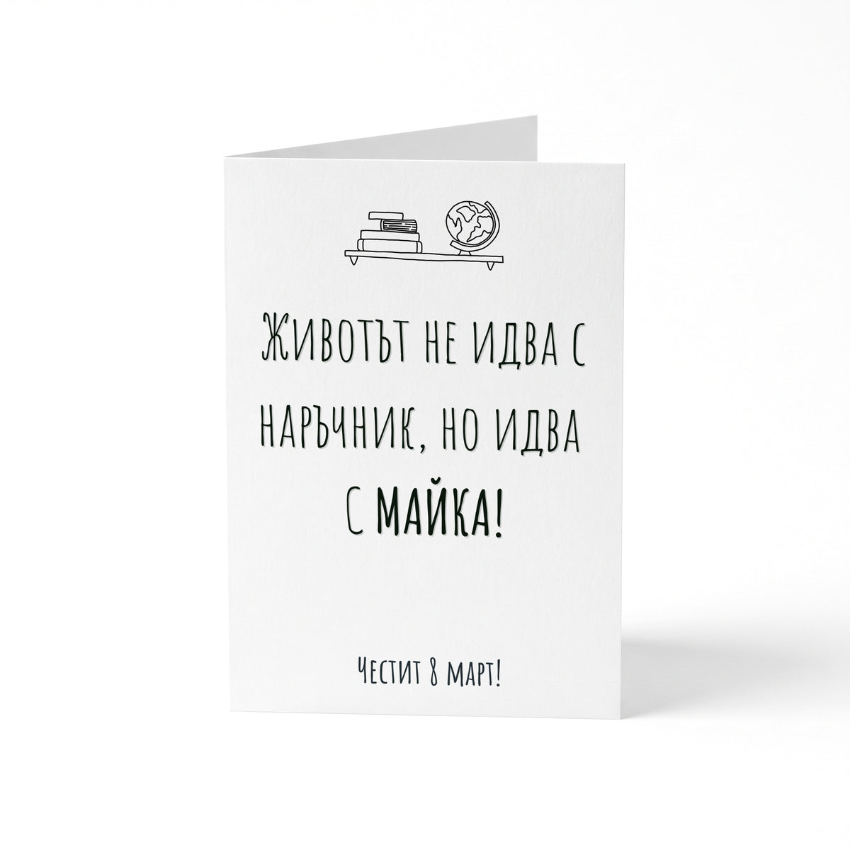 Без наръчник - Картичка 8ми Март