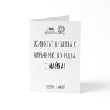 Без наръчник - Картичка 8ми Март