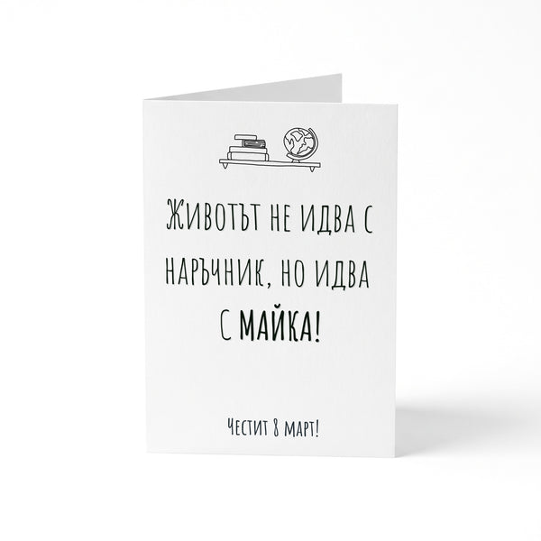 Без наръчник - Картичка 8ми Март