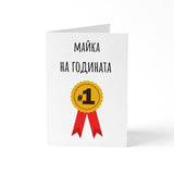 Майка на годината - Картичка