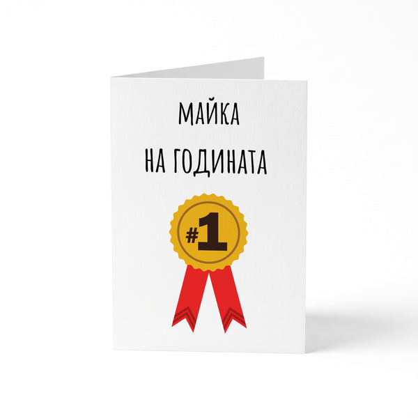 Майка на годината - Картичка