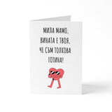 Мамо, вината е твоя - Картичка
