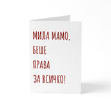 Беше права - Картичка