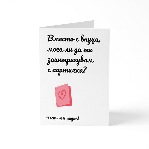 Вместо с внуци - Картичка 8ми Март