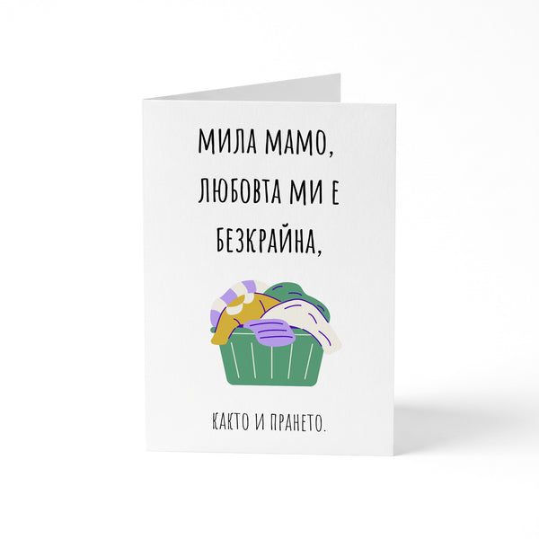 Любовта ми е безкрайна - Картичка
