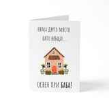 При баба - Картичка
