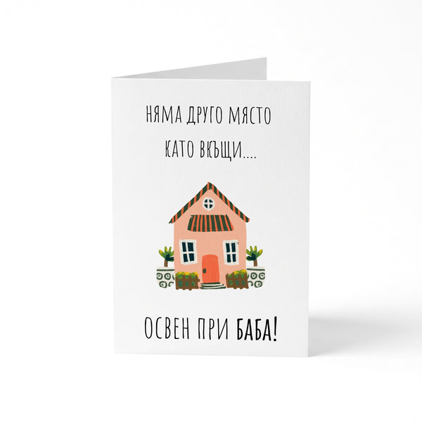 При баба - Картичка