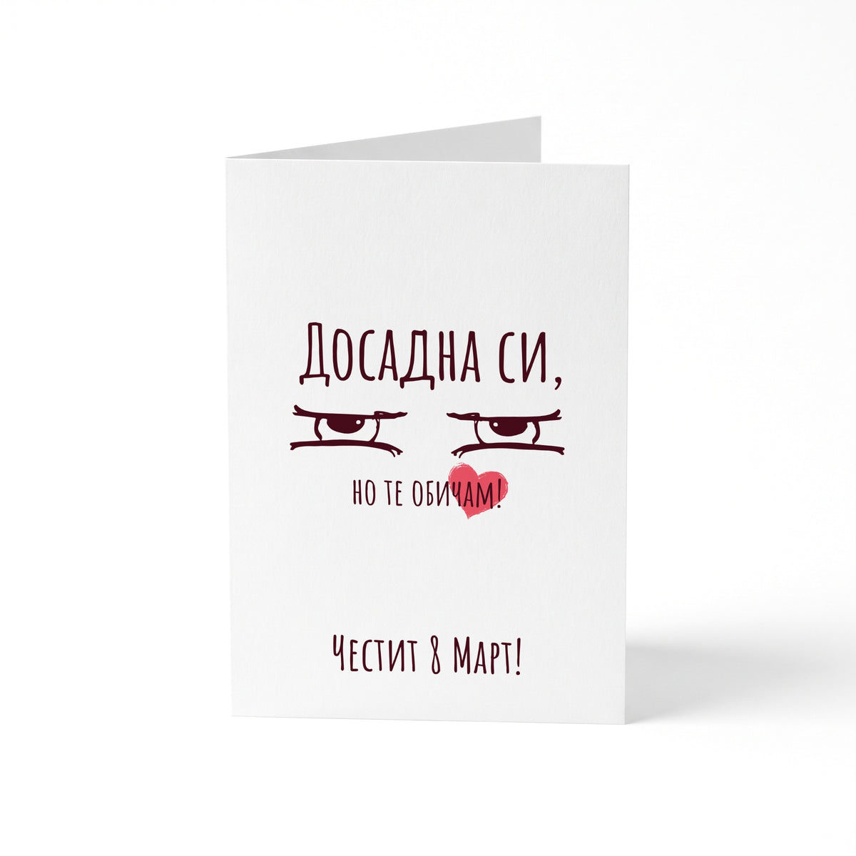 Досадна си - Картичка 8ми Март