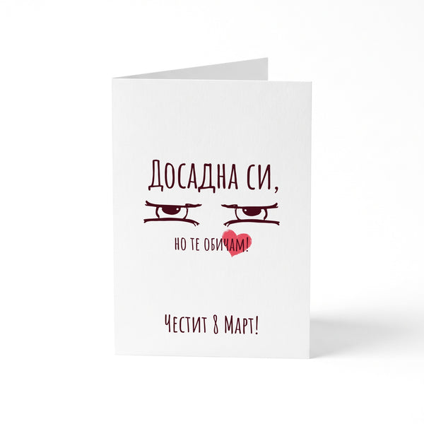 Досадна си - Картичка 8ми Март