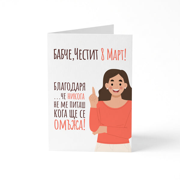 Бабче, Честит 8 март - Картичка