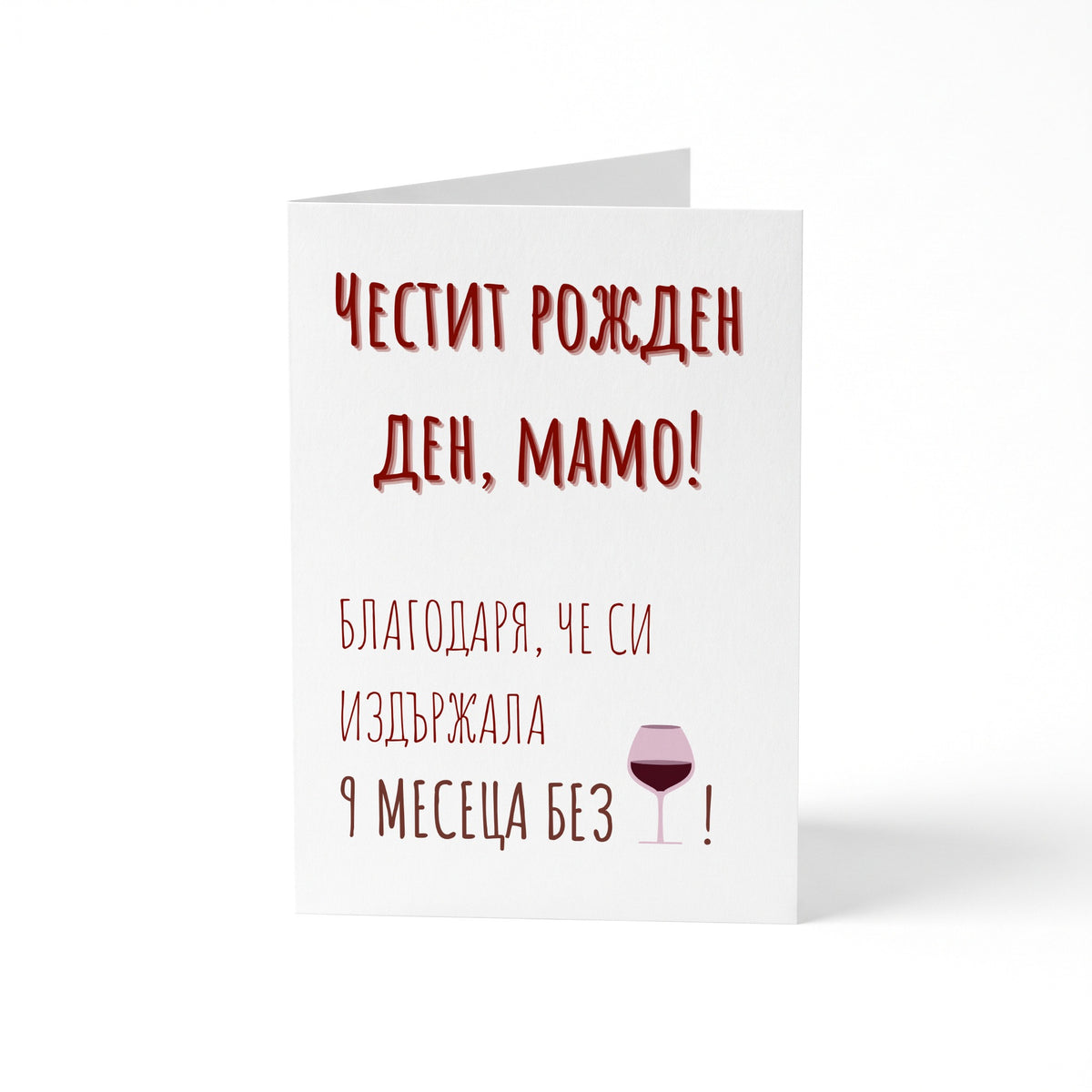 Благодаря ти, че си издържала 9 месеца - Картичка Рожден Ден