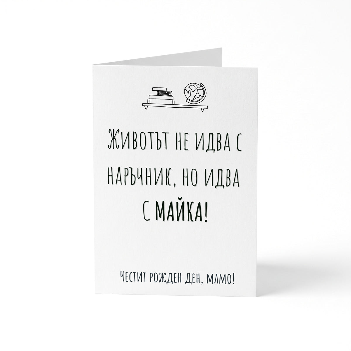 Животът идва с майка - Картичка Рожден Ден