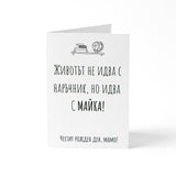 Животът идва с майка - Картичка Рожден Ден