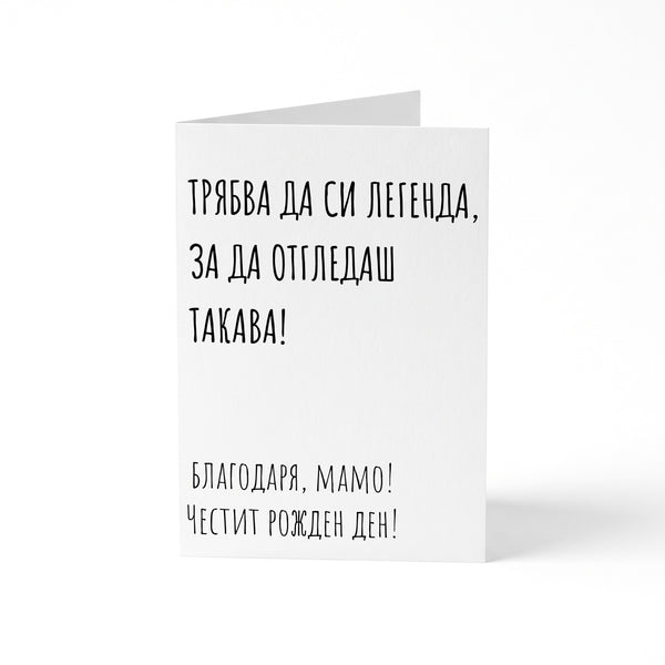 Трябва да си легенда - Картичка Рожден Ден