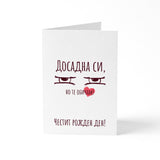 Досадна си - Честит рожден ден - Картичка