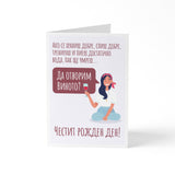 Да отворим виното? - Картичка Рожден Ден