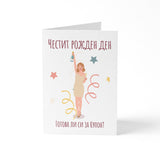 Готова ли си за купон? - Картичка Рожден ден