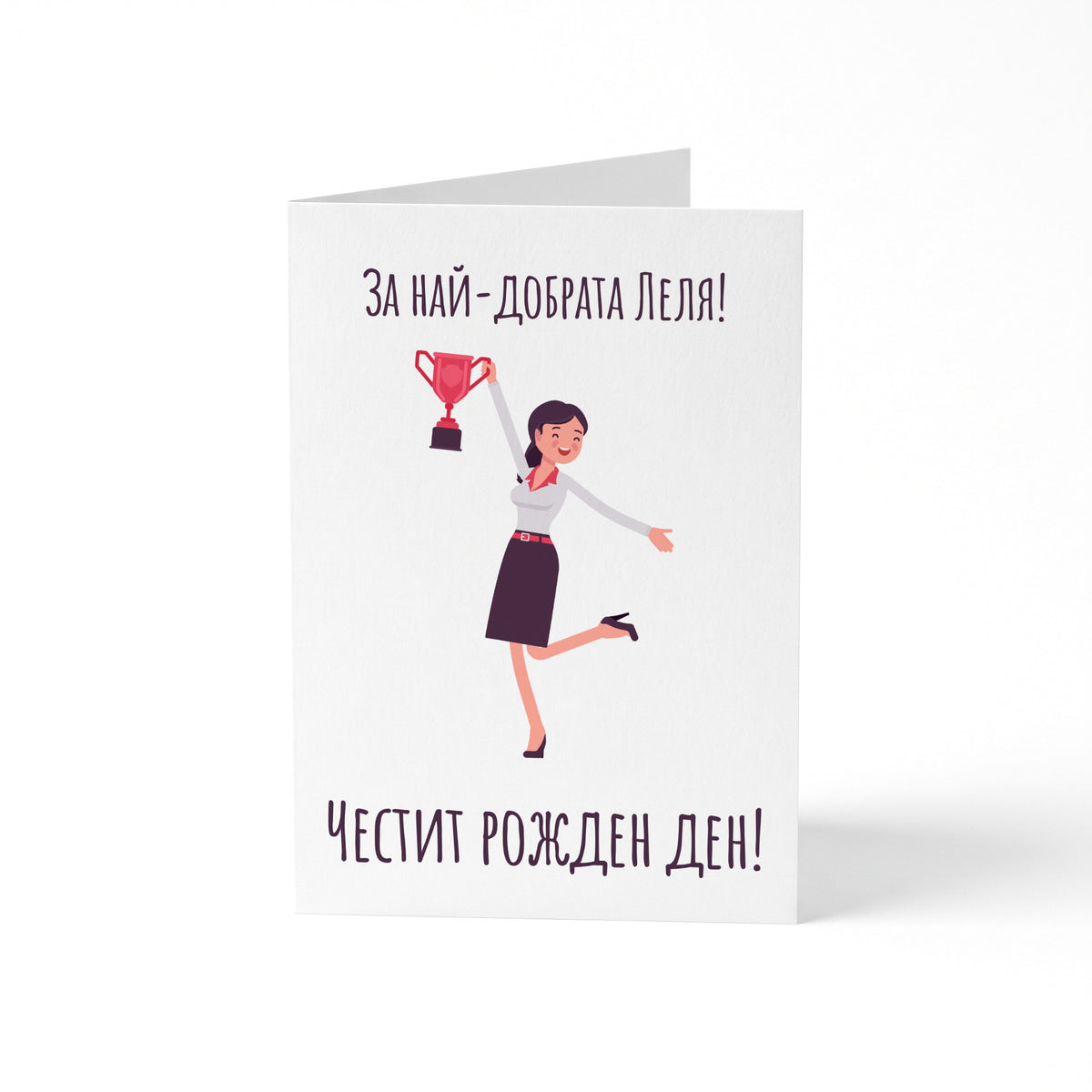 За най-добрата леля- Честит рожден ден - Картичка