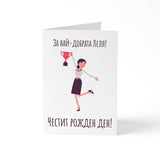 За най-добрата леля- Честит рожден ден - Картичка