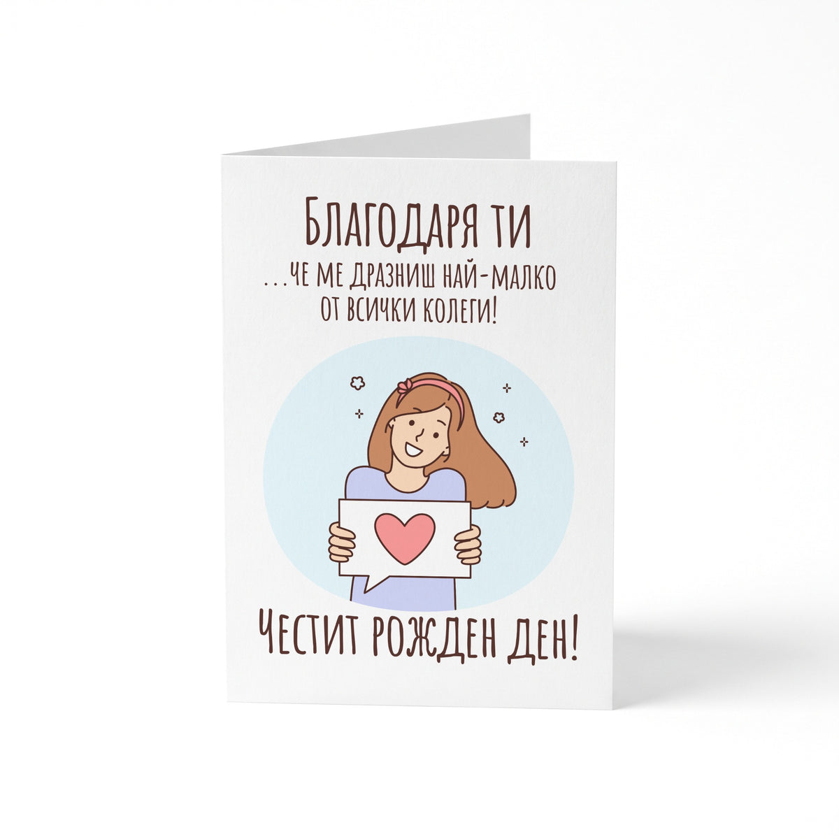 Благодаря ти, че ме дразниш най-малко - Картичка Рожден Ден