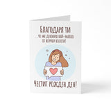 Благодаря ти, че ме дразниш най-малко - Картичка Рожден Ден