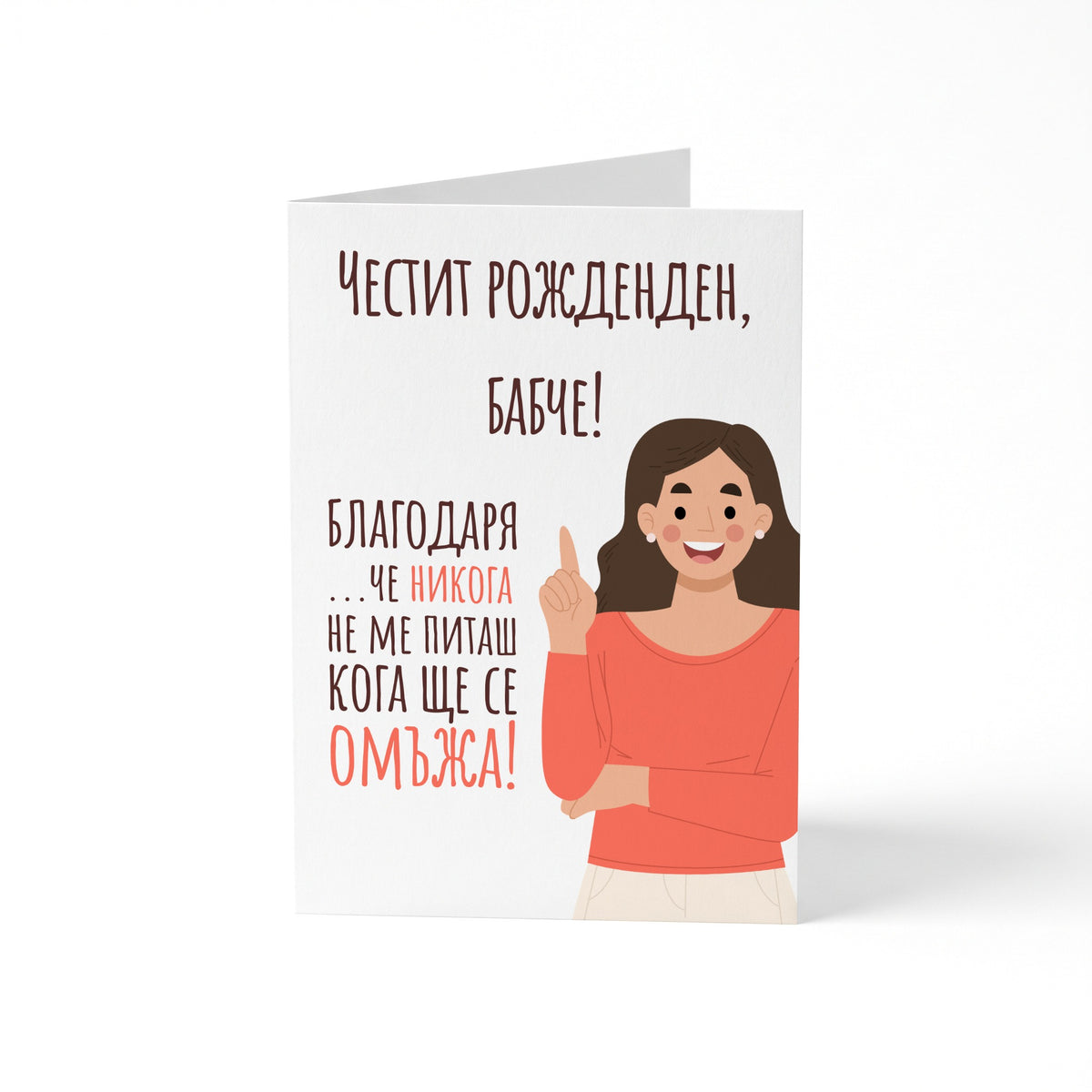 Бабче, благодаря, че не питаш кога ще се омъжа - Картичка Рожден Ден