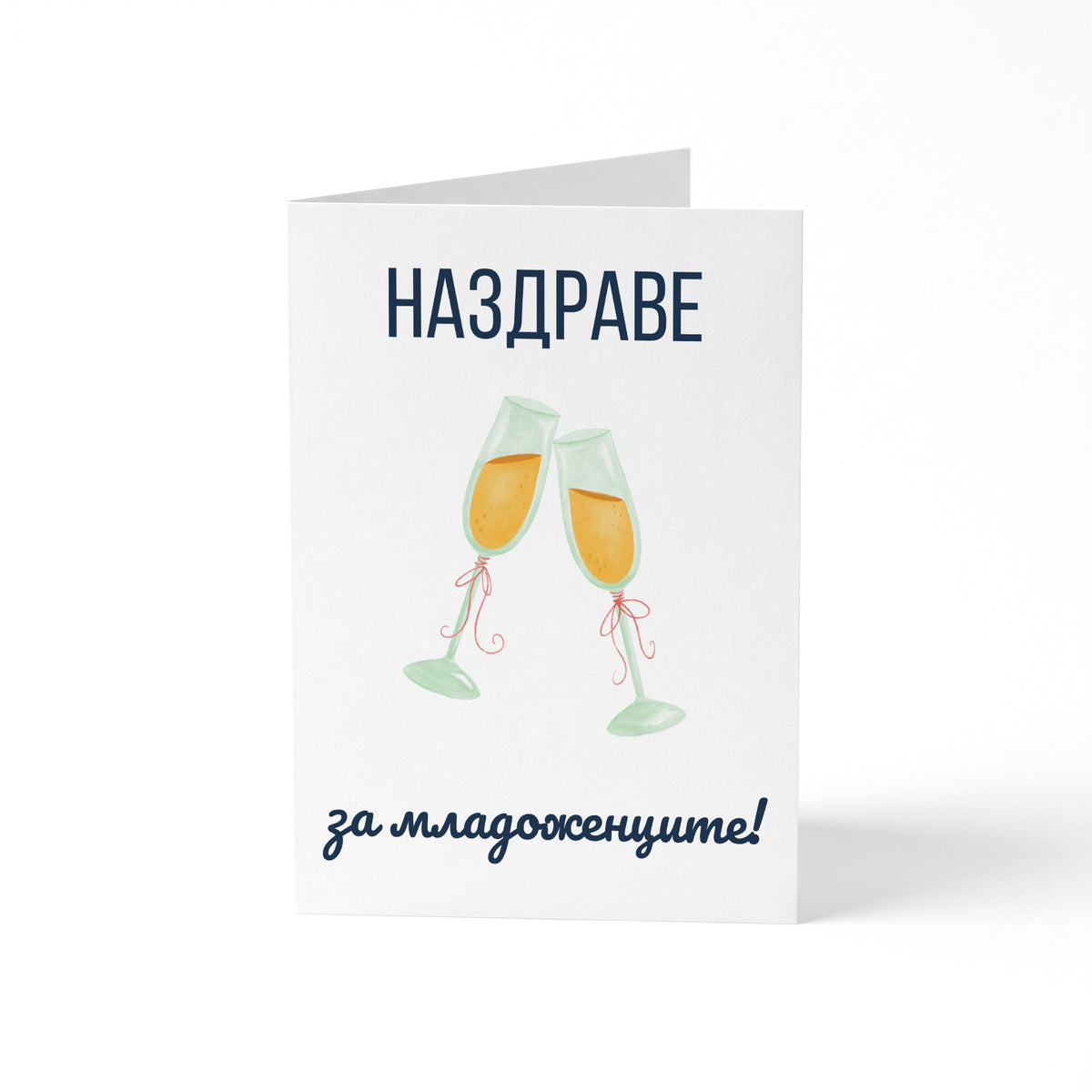 Наздраве за младоженците - Картичка