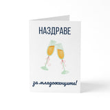 Наздраве за младоженците - Картичка