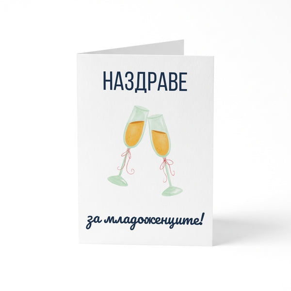 Наздраве за младоженците - Картичка