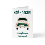 Най-после! Честито! - Картичка за Сватба