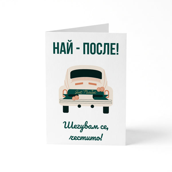 Най-после! Честито! - Картичка за Сватба