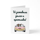 И заживели дълго и щастливо! - Картичка за сватба