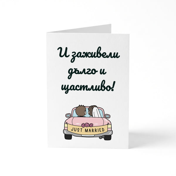 И заживели дълго и щастливо! - Картичка за сватба