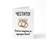 Значи нещата са сериозни вече? - Картичка