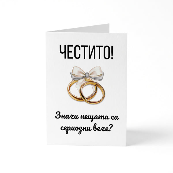 Значи нещата са сериозни вече? - Картичка