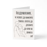 Поздравления, че успяхте да намерите човека - Картичка