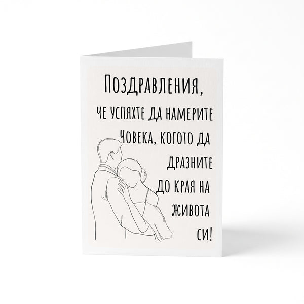 Поздравления, че успяхте да намерите човека - Картичка