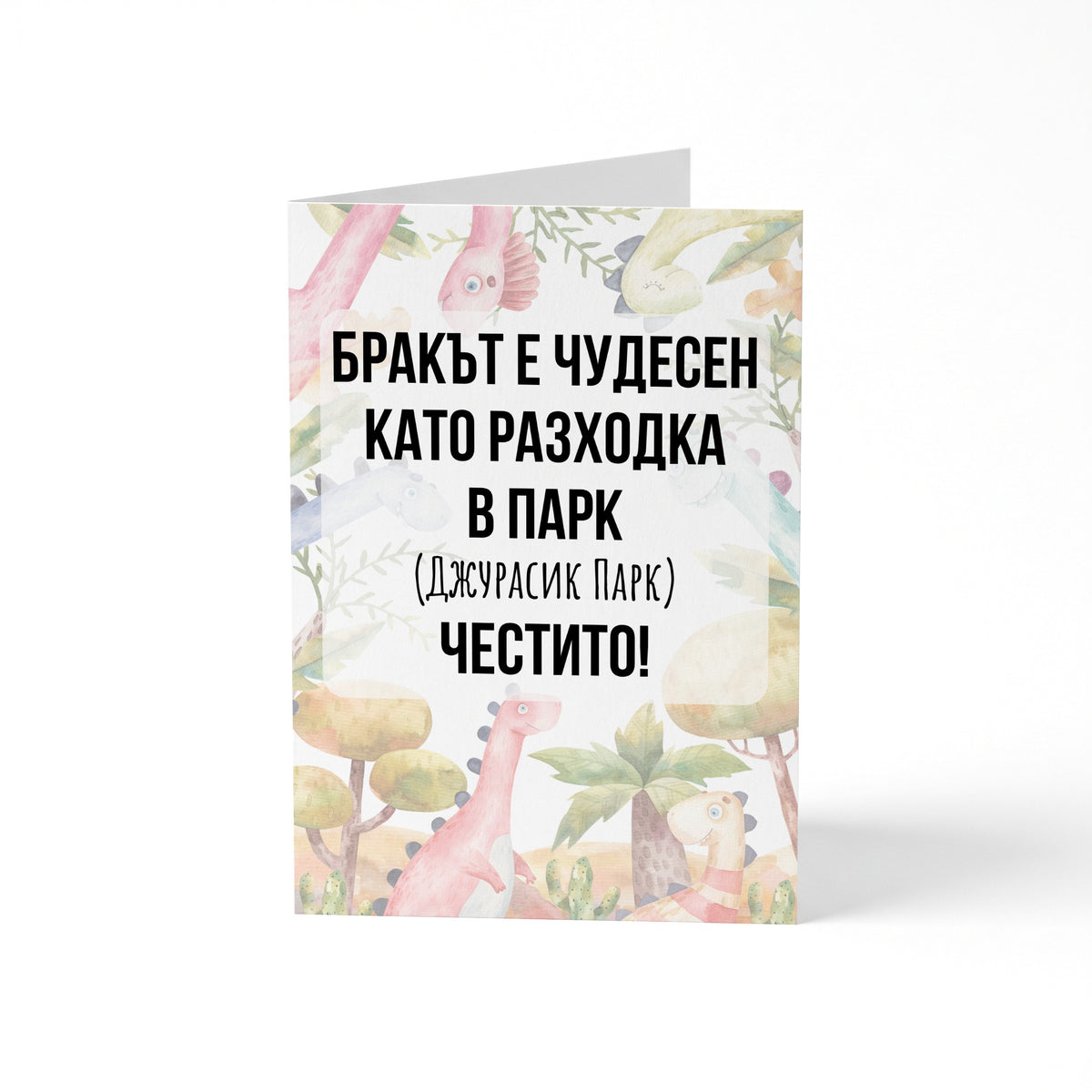 Бракът е чудесен като разходка в парк - Картичка