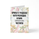 Бракът е чудесен като разходка в парк - Картичка